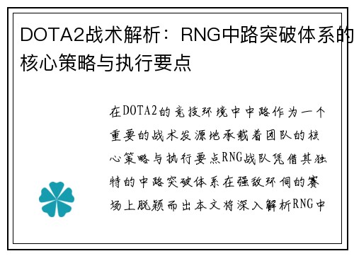 DOTA2战术解析：RNG中路突破体系的核心策略与执行要点