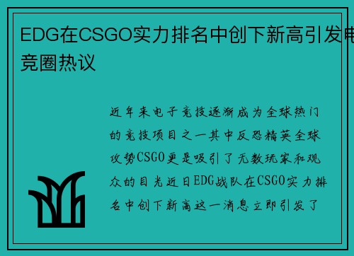 EDG在CSGO实力排名中创下新高引发电竞圈热议