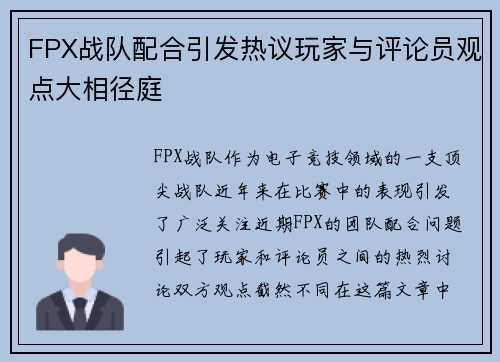FPX战队配合引发热议玩家与评论员观点大相径庭