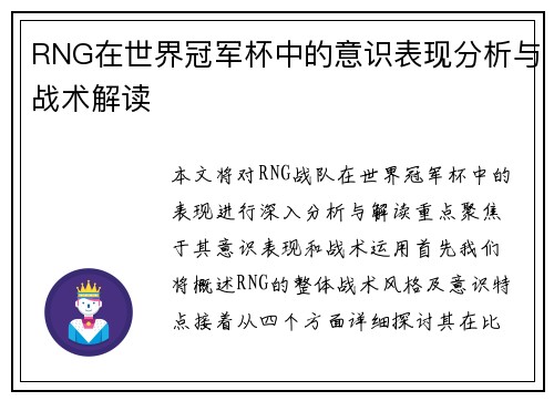 RNG在世界冠军杯中的意识表现分析与战术解读