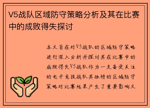 V5战队区域防守策略分析及其在比赛中的成败得失探讨
