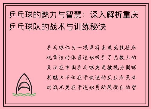 乒乓球的魅力与智慧：深入解析重庆乒乓球队的战术与训练秘诀
