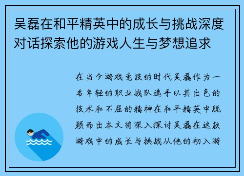 吴磊在和平精英中的成长与挑战深度对话探索他的游戏人生与梦想追求