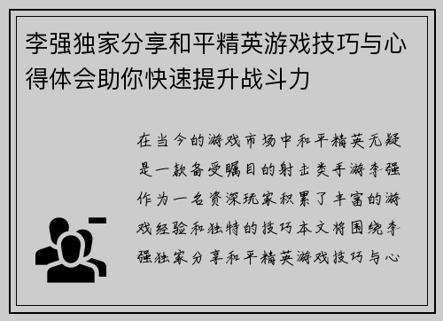 李强独家分享和平精英游戏技巧与心得体会助你快速提升战斗力