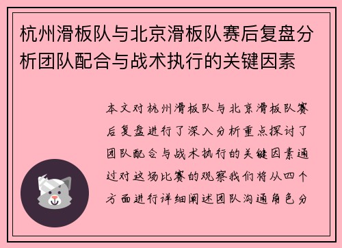 杭州滑板队与北京滑板队赛后复盘分析团队配合与战术执行的关键因素