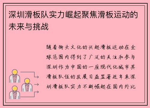 深圳滑板队实力崛起聚焦滑板运动的未来与挑战