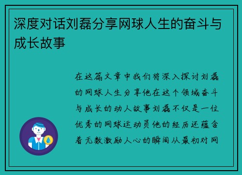 深度对话刘磊分享网球人生的奋斗与成长故事