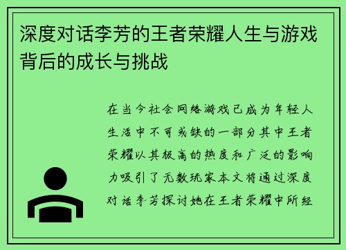 深度对话李芳的王者荣耀人生与游戏背后的成长与挑战