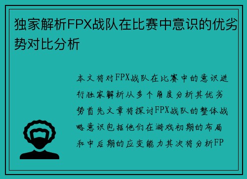 独家解析FPX战队在比赛中意识的优劣势对比分析