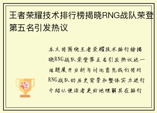 王者荣耀技术排行榜揭晓RNG战队荣登第五名引发热议