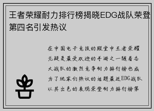 王者荣耀耐力排行榜揭晓EDG战队荣登第四名引发热议