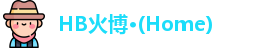 HB火博公司